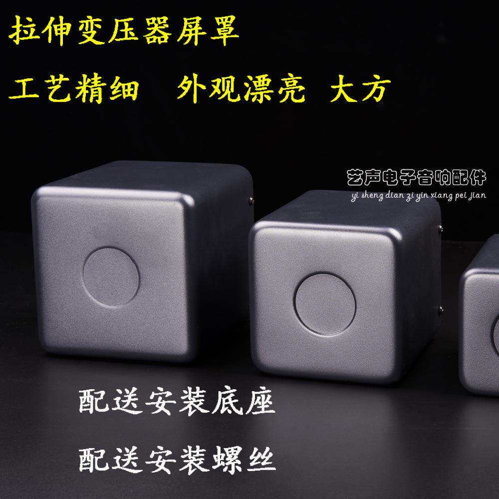 122*122*120变压器拉伸牛罩 胆机功放机箱 电源输出牛灌封屏蔽罩