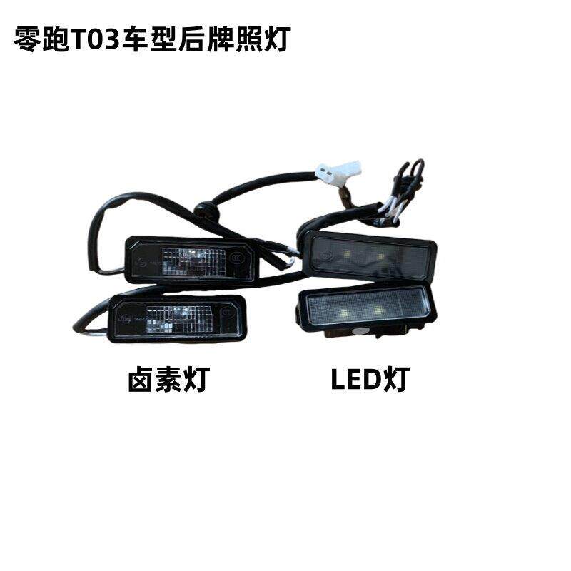 零跑T03新能源电动汽车后牌照灯 尾门牌照灯