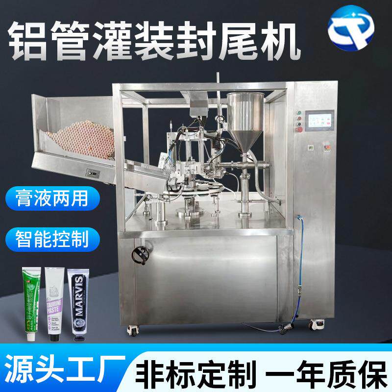 全自动软管灌装封尾机牙膏洗面奶塑料铝塑管化妆品药膏灌装封尾机