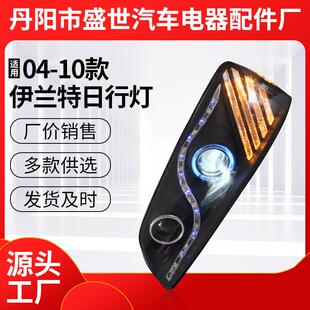 用日行灯雾灯 伊兰特日行灯改装 厂家供应适用04 10款