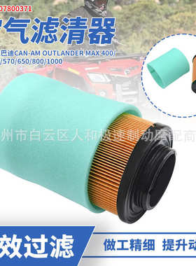 707800371适用于庞巴迪Can-Am Max800R Renegade1000空气滤芯器