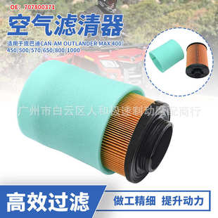 Renegade1000空气滤芯器 Max800R 707800371适用于庞巴迪Can