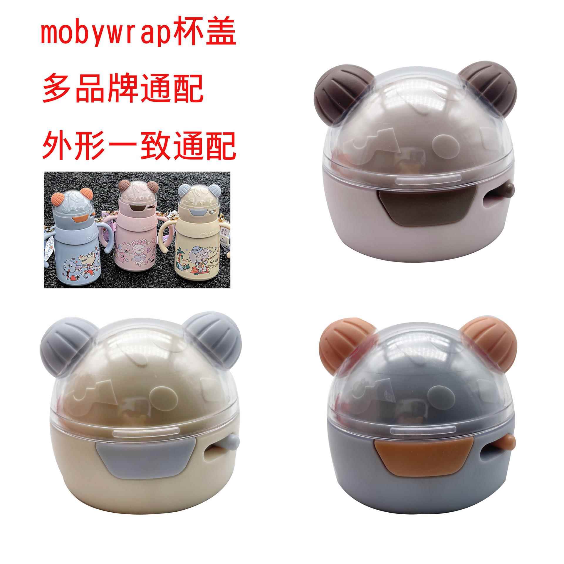 mobywrap儿童保温杯盖子吸管吸嘴防漏盖学饮杯水壶重力球原装配件