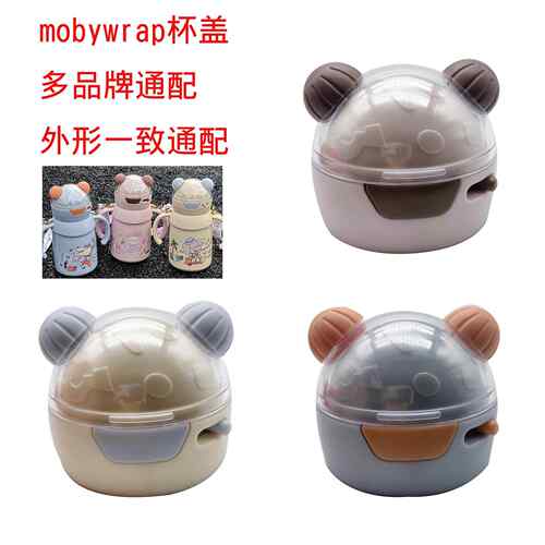 mobywrap儿童保温杯盖子吸管吸嘴防漏盖学饮杯水壶重力球原装配件