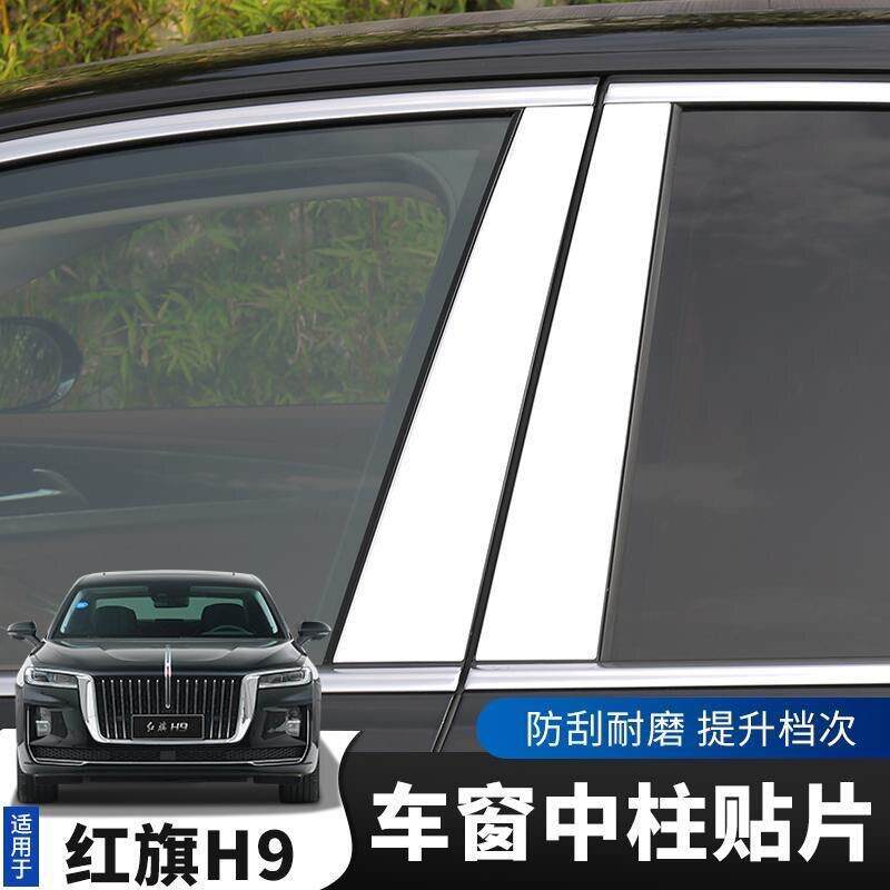 红旗H9改装中柱贴片车窗饰条h9中柱亮条镜面贴外观装饰配件专用品