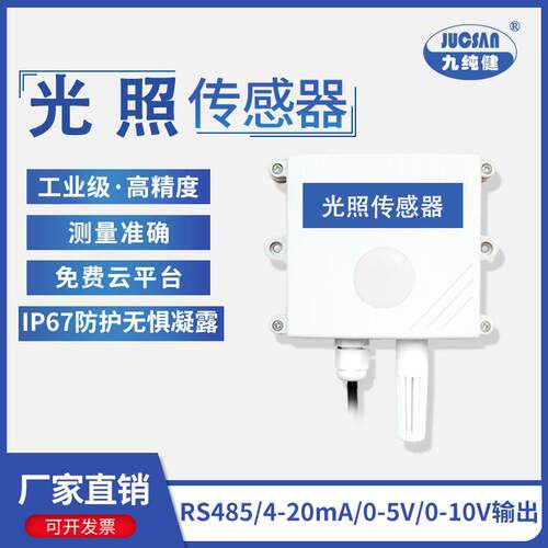 物联网光照度变送器485输出温湿度光照三合一光照温湿度传感器