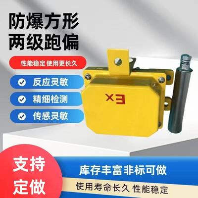 SPS-2D ROS-2D TPS-2D KPT1-12-30防爆跑偏开关方形两级跑偏开关