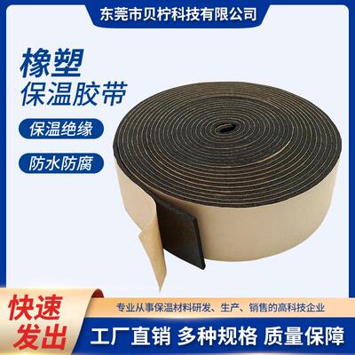 阿姆橡塑胶带泡棉保温棉管道阻燃隔热防火材料自粘橡塑胶带密封条