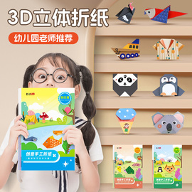 折纸手工儿童彩纸diy制作3d立体幼儿园3-6宝宝，折纸书开发益智玩具