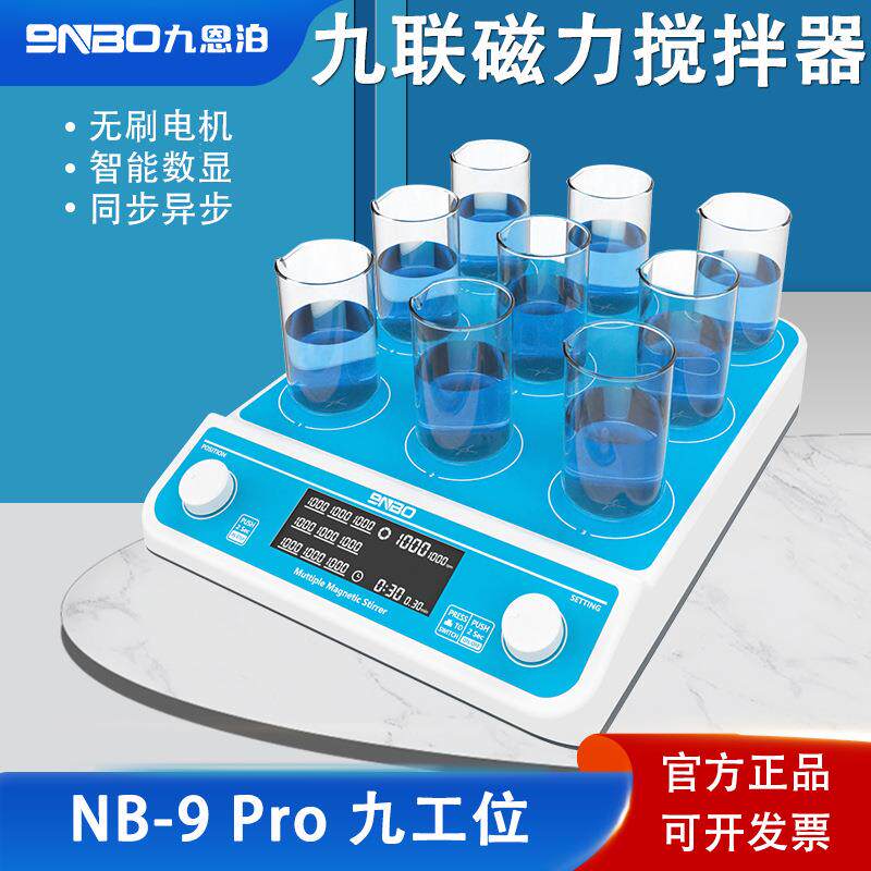 9nbo磁力搅拌器实验室恒温加热四联六联九联小型电磁搅拌机多工位
