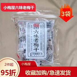 小梅屋六味老梅干蜂蜜，味梅饼乌梅乌酸梅，独立包装无核话梅蜜饯零食