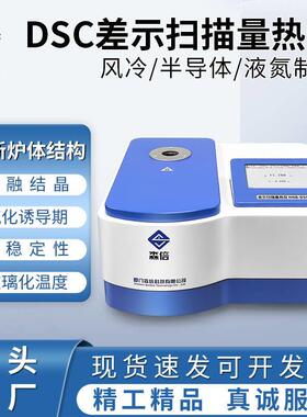 dsc差示扫描量热仪玻璃化温度相转变氧化诱导期测试差热分析仪