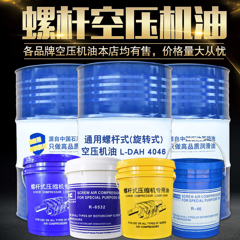 空压机油螺杆式空气压缩机保养通用油半全合成冷却液螺杆机专用油
