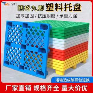 网格九脚塑料托盘叉车栈板仓库防潮地台板物流托板商超塑胶卡板厂