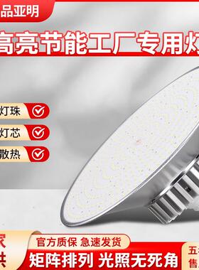 亚明led工矿灯仓库厂房车间照明灯高亮足瓦天棚灯e27螺口节能吊灯