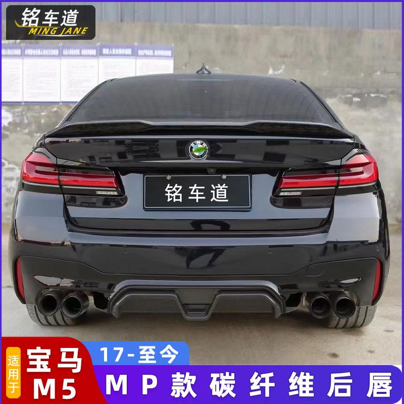 适用于17-24宝马F90M5改装MPerformance款干碳纤维后唇MP款碳