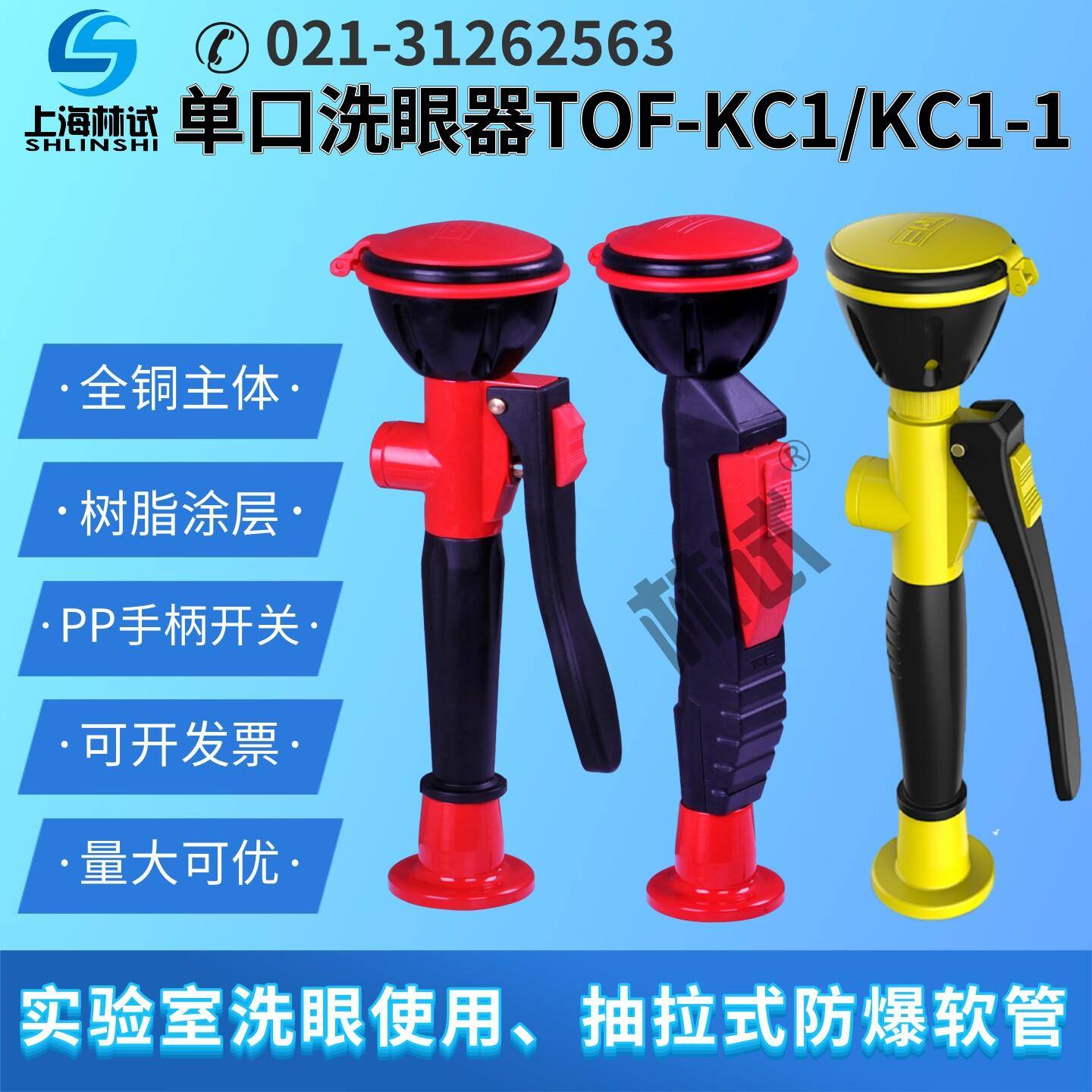 实验室洗眼器移动洗眼睛 清洗眼部位台式单口单目TOF科恩 KC1