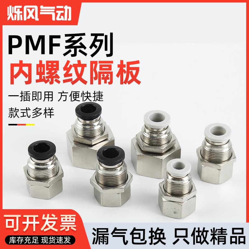 PMF内螺纹隔板直通快速插接头 4 6 8 10 12mm气动穿板 串板01 02