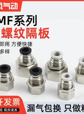 PMF内螺纹隔板直通快速插接头 4 6 8 10 12mm气动穿板 串板01 02
