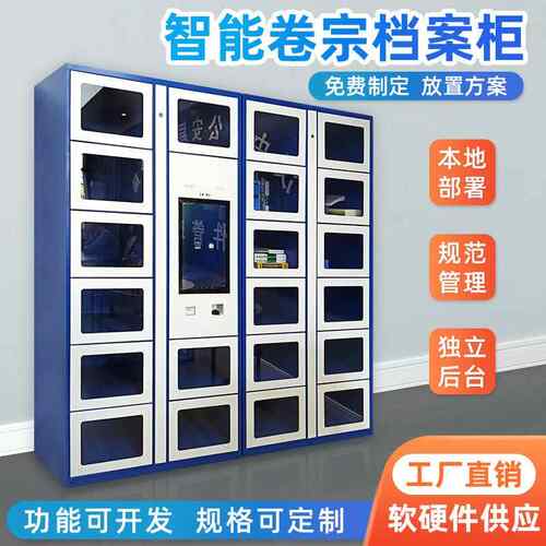 智D能档案管理柜能RFI屏系统对接政务流转柜21.5寸智物证柜927回