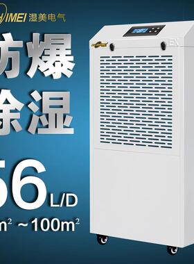 湿美防爆工业除湿机适用:80-100㎡金属化工粉尘车间功率抽湿机956
