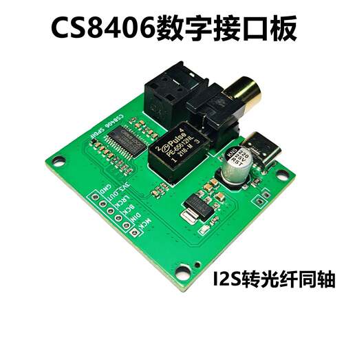 CS8406 I2S IIS输入转光纤同轴SPDIF输出转接板模块模组