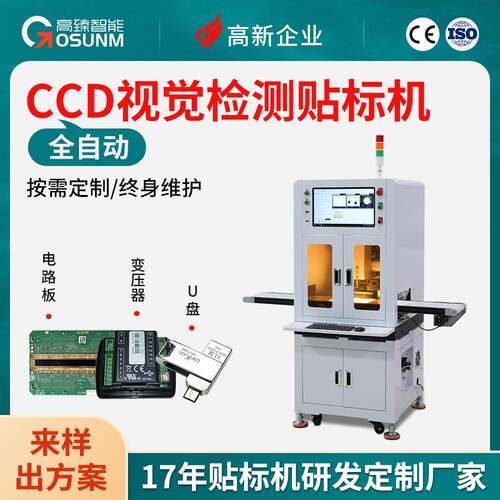 CCD视觉检测贴标机自动工件电路板贴片U盘电子元件平面高精度机