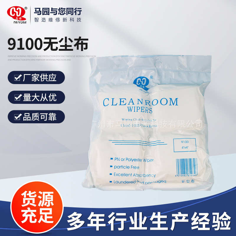 马园9100无尘布 手机屏幕清洁布  超细无尘布 加厚 清洁白布