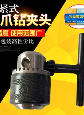 孔雀牌钻夹头台式钻床夹头扳电钻夹头0.6-6/1-10/1-13-16 20mm钻