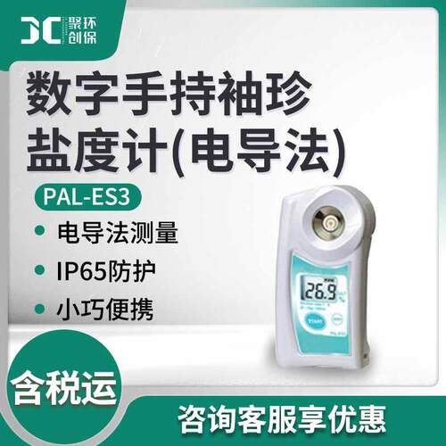 数字盐度计调料及浓度较高物品盐度测量PAL-ES3手持袖珍盐度计