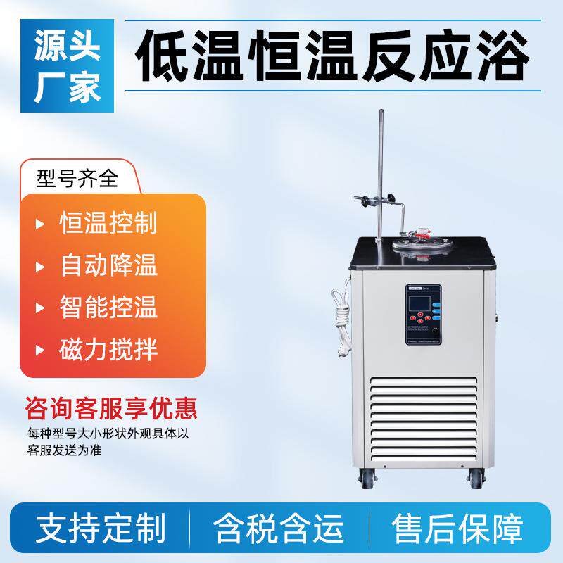 低温恒温反应浴实验室恒温制冷反应浴槽DFY低温恒温搅拌反应浴