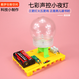 小制作发明声控灯创意台灯模型儿童自制玩具手工趣味科学实验夜灯