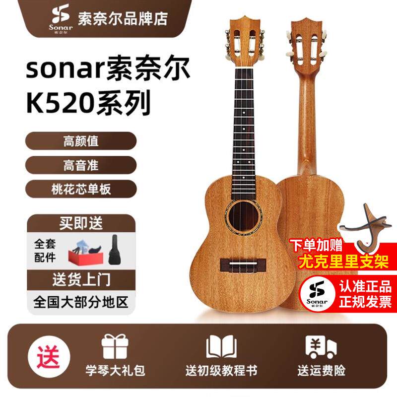 sonar索奈尔尤克里里k520初学者新手入门性价比小吉他ukulele23寸