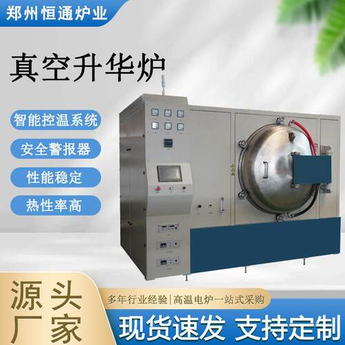 恒通炉业真空升华炉生产热处理电炉温工业钎焊炉