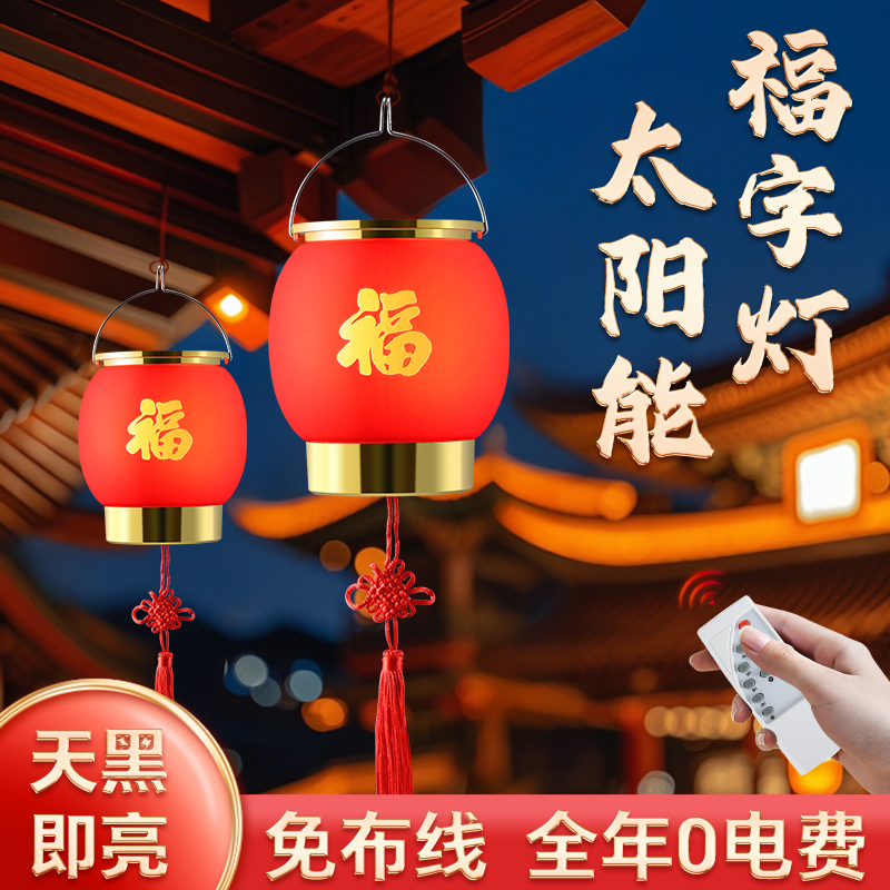 太阳能福字灯红灯笼挂饰2025户外场景布置阳台挂件春节过年装饰灯
