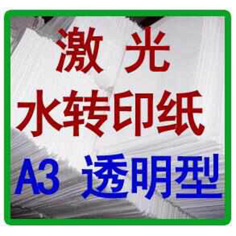 柯梦 彩色激光水转印纸 A3 透明型 浅色，免喷光油