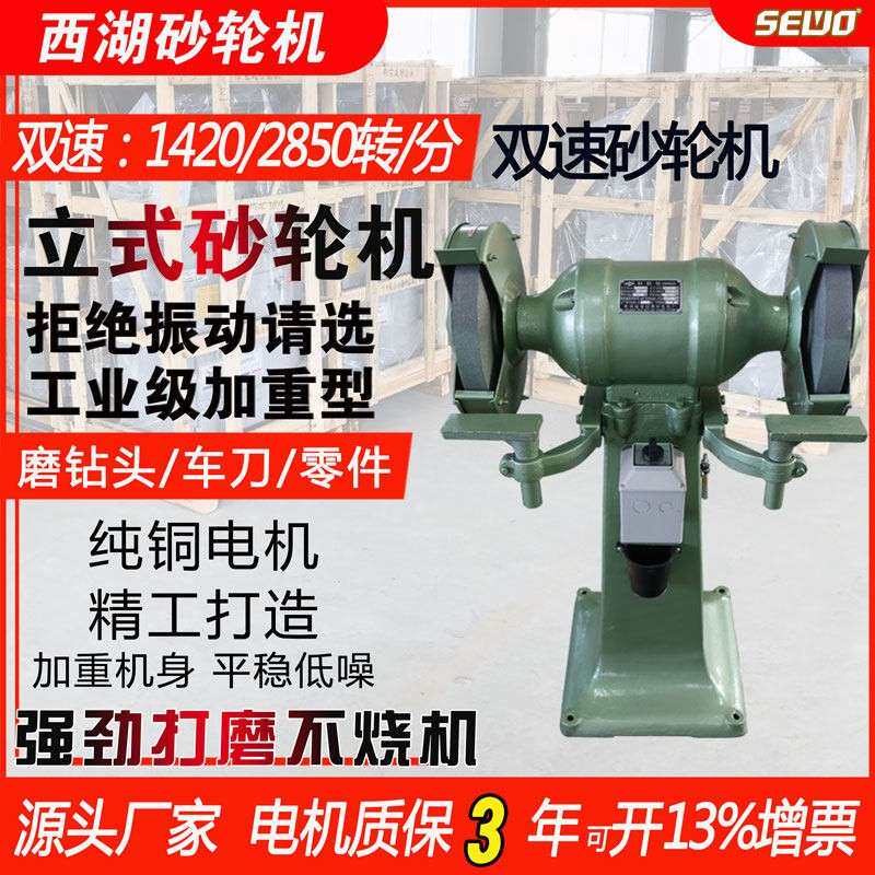 西湖牌落地式300双速立式砂轮机转速可调一机多转速100%全铜电机