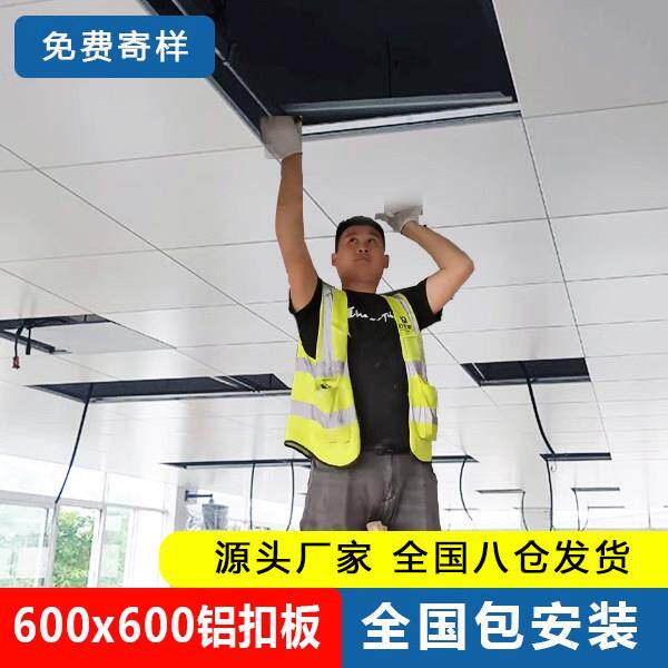 集成吊顶工程铝扣板600x600 办公室铝天花板全套配件材料包安装
