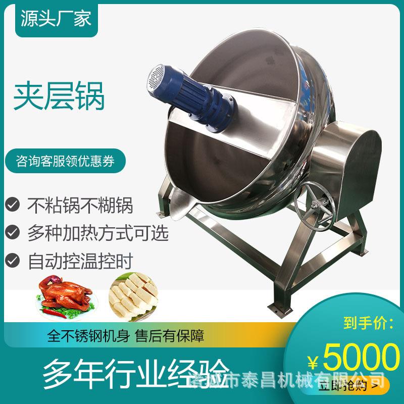 糯米甜糕搅拌炒锅内蒙马奶煮锅玫瑰酱搅拌炒锅鱼汤浓缩料汁设备