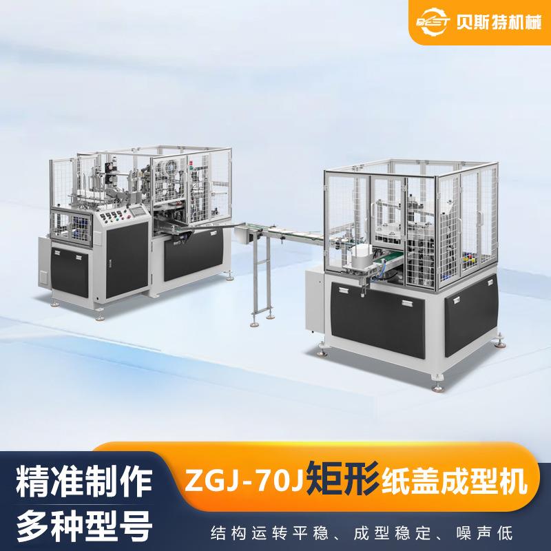 ZGJ-70J全自动矩形纸盖成型机巧克力盒盖机厂家加工浙江