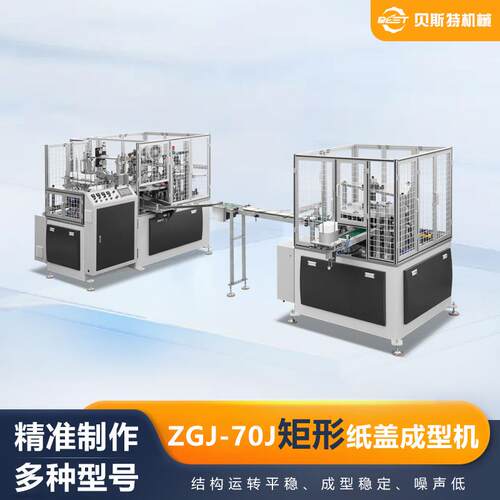 ZGJ-70J全自动矩形纸盖成型机巧克力盒盖机厂家 加工 浙江