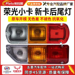 五菱荣光新卡后尾灯总成荣光小卡单双排货车左右后车尾灯罩壳配件