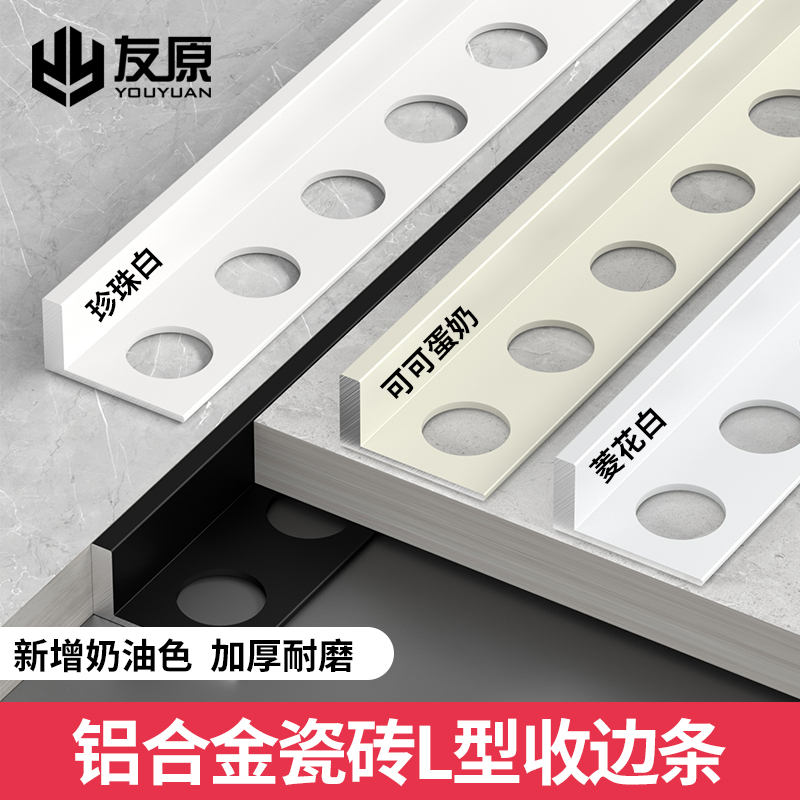 奶油风L型铝合金瓷砖收边条阳角线收口压条直角包边一字分割装饰