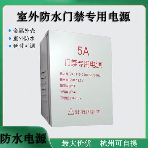 室外防水门禁电源箱12V5A可淋雨防水电源 人脸机磁力锁专用电源