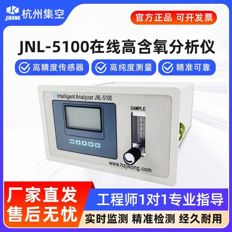 杭州集空JNL-5100高氧含量氧气分析仪气体纯度浓度在线测氧检测仪
