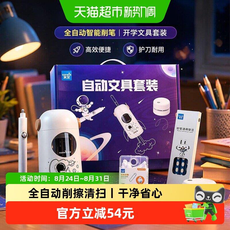天文全自动文具套装自动削笔机电动削笔器小学生转笔刀开学礼物
