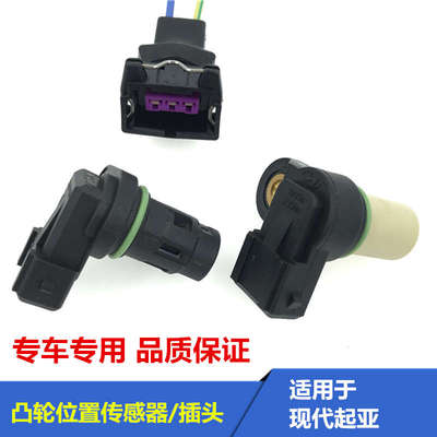 适用于现代伊兰特悦动索纳塔名驭雅绅特途胜凸轮轴位置传感器插头