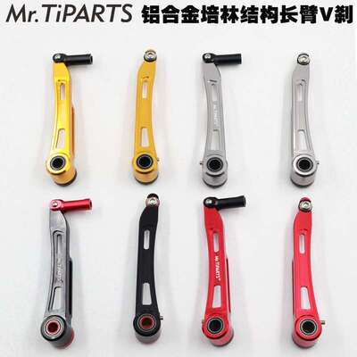 mr.tiparts自行车折叠车通用SP8升级长臂V刹超轻铝合金刹车制动器