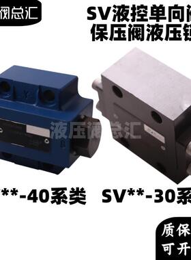 适用SV10PA1-40 SV20PA2-40 SL10PA1-30液控单向阀保压阀SV10GA1-