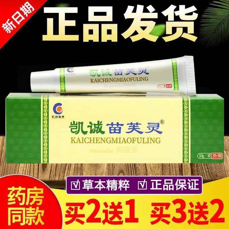 【买灵2送】凯诚苗芙灵乳膏正品肤皮外用FKW抑菌止痒苗芙草本软1